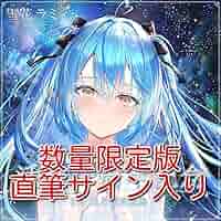 Amazon.co.jp: 版 ホ口 雪花ラミィ 活動一周年記念 直筆サイン